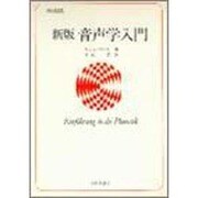 音声学入門 新版 [単行本]