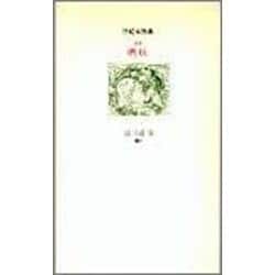 対注 真珠―世紀末詩集 [単行本]