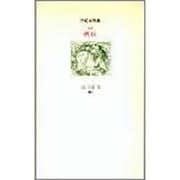対注 真珠―世紀末詩集 [単行本]