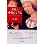 イギリス中世の女たち [単行本]
