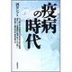 疫病の時代 [単行本]