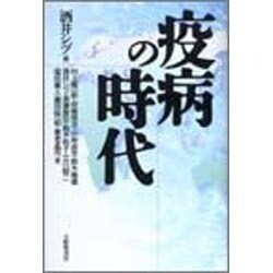 疫病の時代 [単行本]