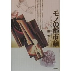 モノの都市論―20世紀をつくったテクノロジーの文化誌 [単行本]
