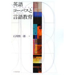 英語コーパスと言語教育―データとしてのテクスト [単行本]