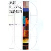 英語コーパスと言語教育―データとしてのテクスト [単行本]