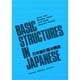 日本語の基本構造 [単行本]