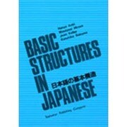日本語の基本構造 [単行本]