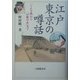 江戸東京の噂話―「こんな晩」から「口裂け女」まで [単行本]