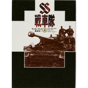 SS戦車隊〈上〉 [単行本]