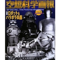 空想科学画報〈Vol.3〉特集 ロボット&パラボラ兵器 [単行本]