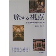旅する視点―自分流海外散歩のすすめ [単行本]