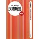 はじめての民法総則 第8版 (3日でわかる法律入門) [全集叢書]