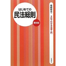 はじめての民法総則 第8版 (3日でわかる法律入門) [全集叢書]