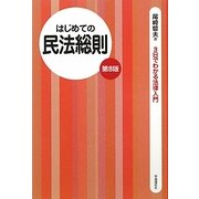 はじめての民法総則 第8版 (3日でわかる法律入門) [全集叢書]