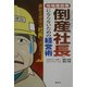 地場建設業 倒産社長にならないための経営術―会社の浮沈は社長で決まる!! [単行本]