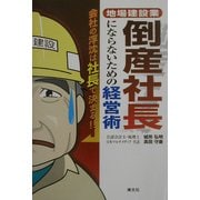 地場建設業 倒産社長にならないための経営術―会社の浮沈は社長で決まる!! [単行本]