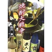 焼酎大戦争 [単行本]