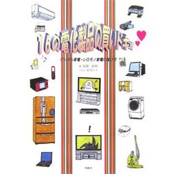 16の電化製品の買いドキッ―デジタル家電・シロモノ家電の選び方 [単行本]