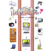 16の電化製品の買いドキッ―デジタル家電・シロモノ家電の選び方 [単行本]