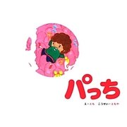 パッち [絵本]