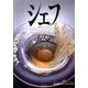 シェフ 86－一流のシェフたち [全集叢書]