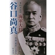 条約派提督 海軍大将谷口尚真―筆録『鶏肋』に見る生き方 [単行本]