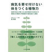 病院を寄せ付けない体をつくる植物力 [単行本]