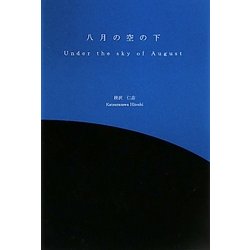 八月の空の下 [単行本]