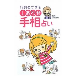 行列のできるしあわせ手相占い [新書]