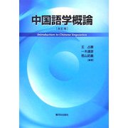 中国語学概論 改訂版 [単行本]