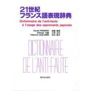 21世紀フランス語表現辞典 [単行本]