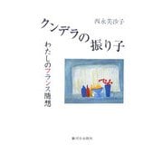 クンデラの振り子―わたしのフランス随想 [単行本]