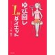 ゆび回し1分ダイエット [単行本]