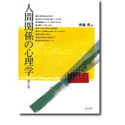 人間関係の心理学 第2版 [単行本]