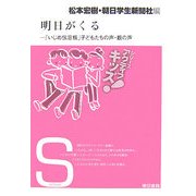 明日がくる―「いじめ伝言板」子どもたちの声・親の声(東書アクティブ・キッズ) [単行本]