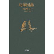 鳥類図鑑 [単行本]