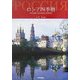 ロシア四季暦 [単行本]