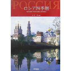 ロシア四季暦 [単行本]