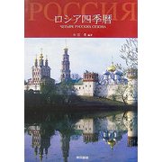 ロシア四季暦 [単行本]
