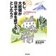 もし、大統領が日本で家を建てるとしたら!?―1本の映画のような家づくり [単行本]
