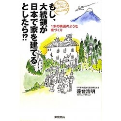もし、大統領が日本で家を建てるとしたら!?―1本の映画のような家づくり [単行本]