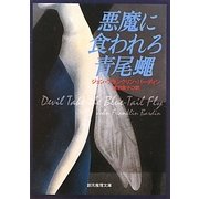 愛魔に食われろ青尾蠅(創元推理文庫) [文庫]