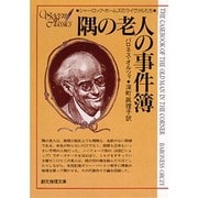 隅の老人の事件簿－シャーロック・ホームズのライヴァルたち(創元推理文庫) [文庫]