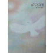 神への帰還―ホワイト・イーグル [単行本]