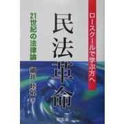 民法革命―ロースクールで学ぶ方へ 21世紀の法律論 [単行本]