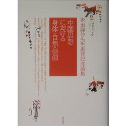 中国思想における身体・自然・信仰―坂出祥伸先生退休記念論集 [単行本]