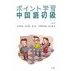ポイント学習 中国語初級 改訂版 [単行本]