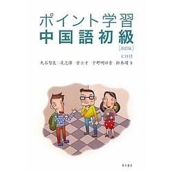 ポイント学習中国語初級(CD1枚付) [書籍]