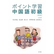 ポイント学習 中国語初級 改訂版 [単行本]