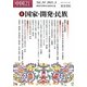 中国21〈Vol.34〉特集 国家・開発・民族 [単行本]
